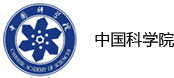 中國(guó)科學(xué)院