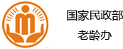 國(guó)家民政部（老齡辦）