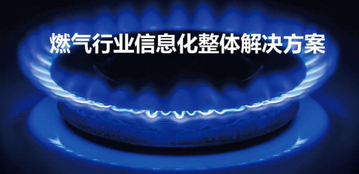 什么是智慧燃?xì)?？智慧燃?xì)馐褂皿w驗(yàn)怎么樣？