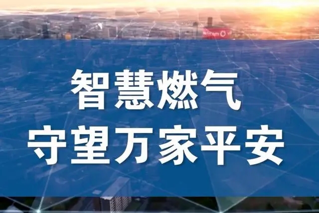 構(gòu)建數(shù)字化能源樞紐：智能燃?xì)鈭?chǎng)站建設(shè)實(shí)踐與思考