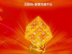 智慧黨建平臺(tái)促進(jìn)黨建管理工作的扁平化、信息化、精細(xì)化