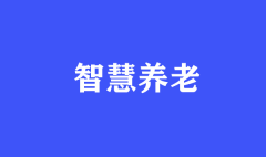 智慧養(yǎng)老，我們帶你趕“時(shí)髦兒”