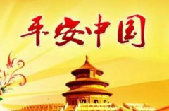 社會(huì)治安綜合治理的六大任務(wù)你知道多少？