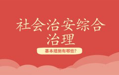 社會(huì)治安綜合治理的基本措施有哪些？