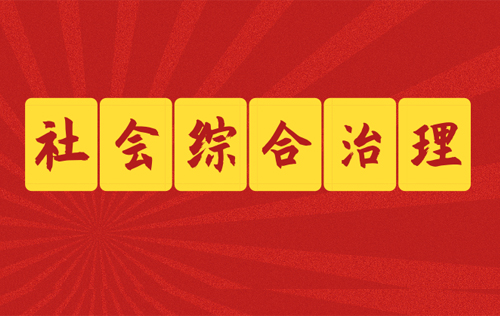 社會綜合治理的目標都有哪些？