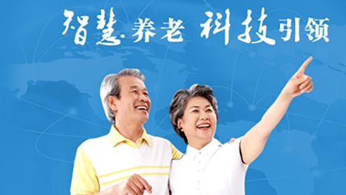 高科技賦能智慧養(yǎng)老！